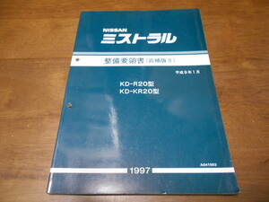 I6295 / ミストラル / MISTRAL KD-KR20.KR20型 整備要領書 追補版Ⅱ 97-1