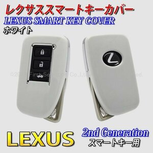 ☆LEXUS☆レクサス スマートキー用キーカバー2nd(白)/RX450h RX200t RX300 NX300h NX200t NX300 LX570 RC350 RC300h RC200t GS Fスポーツ