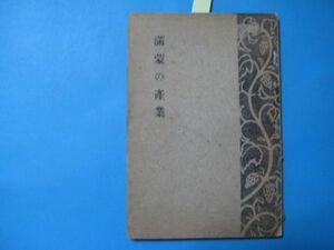 な1430満蒙の産業　南満州鉄道株式会社　昭和4年支那人の耕作　林業水産業畜産業