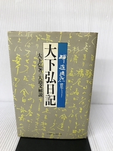 大下弘日記―球道徒然草 ベースボール・マガジン社 大下弘