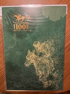 ＪＲＡ 競馬法 100周年 記念 フレーム切手 「翠」 未開封品
