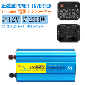 新品 インバーター 正弦波 2500W 最大5000W DC12V AC100V 50/60HZ切替 カーインバーター 車中泊グッズ 車変圧器 アウトドア 防災 Yinleader