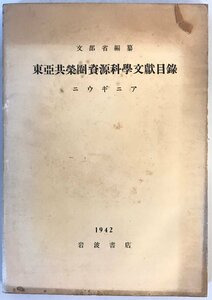 東亜共栄圏資源科学文献目録　ニウギニア