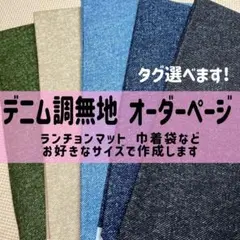 オーダー デニム調 無地 ランチョンマット 給食袋 コップ袋 着替え袋