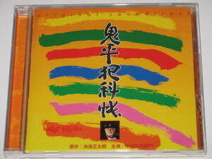 CD サントラ『鬼平犯科帳』オリジナル・サウンドトラック/津島利章/インスピレイション/ジプシー・キングス/中村吉右衛門/池波正太郎