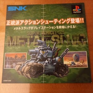 プレイステーション　ダミージャケット　販促　見本　メタルスラッグ