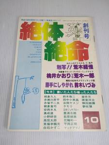 絶体絶命　創刊号　昭和52年 1977年 荒木経惟 桃井かおりVS荒木一郎 鈴木いづみ 赤塚不二夫 花輪和一 タモリ 麿赤児 鈴木翁二