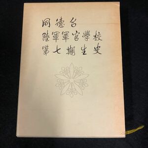 同徳台 陸軍軍官学校 第7期生史