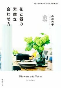 花と器の素敵な合わせ方 １２ヵ月の旬の花がわかる図鑑付き／小川典子(著者)