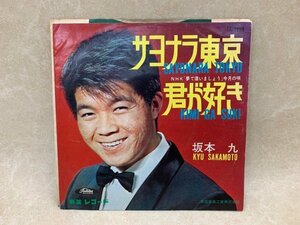 【中古EP】 サヨナラ東京/君が好き 坂本九 TR-1099　CIE1193