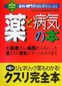 薬と病気の本 各科・専門のお医者さんによる／橋本信也(著者)