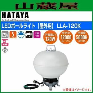 LED照明 ハタヤ LEDボールライト LLA-120K 120W白色LED 屋外用 防雨型 ファンレス構造 全光束12000ルーメン HATAYA