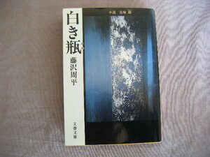 1988年12月　１刷　小説　長塚節　『白き瓶』　藤沢周平著　文春文庫
