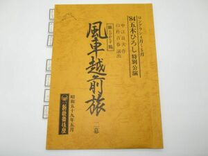 P 10-8 演劇 台本 昭和59年5月 新歌舞伎座 五木ひろし 特別公演 たびがらす 風車越前旅 中江良夫 作 臼杵吉春 演出 編集書込みあり 演出用