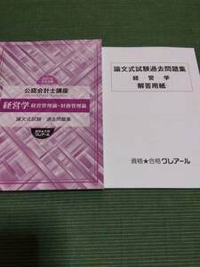 2021 クレアール 公認会計士 経営学 論文式過去問題集