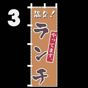 ランチのぼり旗〈1枚〉新品未使用　のぼり旗