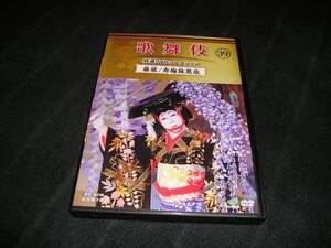 歌舞伎 特選DVDコレクション 39　藤娘/寿梅鉢萬歳　坂田藤十郎