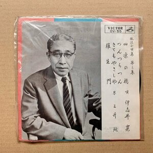 【EP盤】伊志井寛「四条の橋・つんつらつん」「さてもやさしや・羅生門」ビクター OV-55　風流小唄　動作未確認