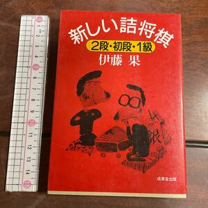 新しい詰将棋　2段・初段・1級 伊藤果　成美堂出版