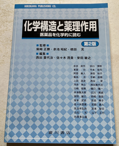 化学構造と薬理作用 医薬品を化学的に読む