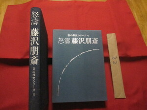 ☆怒涛　　藤沢朋斎　　　　芸の探求シリーズ ４ 　　　　 【囲碁・思考力・趣味・文化】