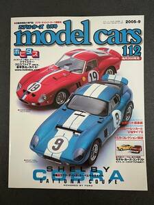 model cars 2005年9月号（VOL.112) 特集コブラデイトナクーペとそのライバル