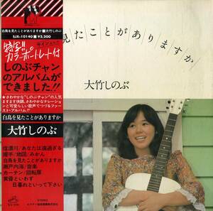 A00582329/LP/大竹しのぶ「白鳥を見たことがありますか (1976年・SJX-10140・大野克夫作曲・細野晴臣編曲有)」