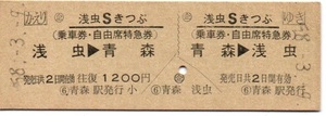 【国鉄】常備券（特別企画乗車券）浅虫Sきっぷ　青森⇔浅虫（現・浅虫温泉）～昭和58年～