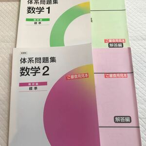 新課程 体系問題集 数学1 2 幾何編 標準 2冊セット 数研出版