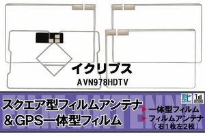 スクエア型 フィルムアンテナ 地デジ イクリプス ECLIPSE 用 AVN978HDTV 対応 ワンセグ フルセグ 高感度 車 高感度 受信