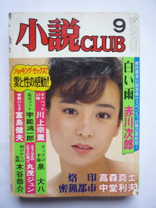 小説CLUB　昭和５９年９月号（しー１１）　沢マミ
