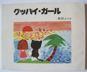 西村えりか　詩集　グッバイ・ガール　1988年発行　