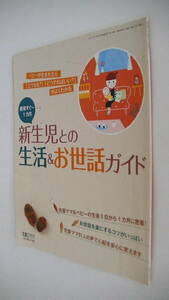 たまごクラブ2008年10月号付録■新生児との生活&お世話ガイド