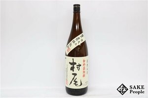 ★1円～ 村尾 かめ壺焼酎 1800ml 25度 2015.2.9 村尾酒造 鹿児島県 芋焼酎