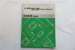 1212 トヨタ セリカ Active Sports 配線図集 追補版 E-ST183系 1990年4月 67348　サービスマニュアル　修理書 最終出品