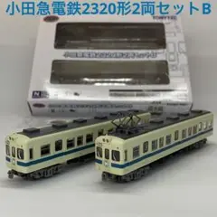 鉄コレ 小田急電鉄2320形   2両セットB