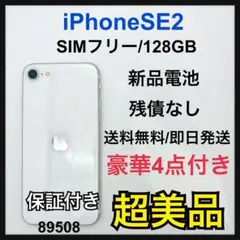 S iPhone SE 第2世代 (SE2) ホワイト 128GB SIMフリー