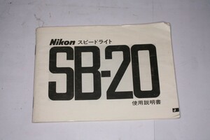 ★中古品★Nikon・ニコン スピードライト SB-20 使用説明書！