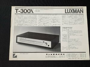 ▼カタログ LUXMAN T-300X チューナー