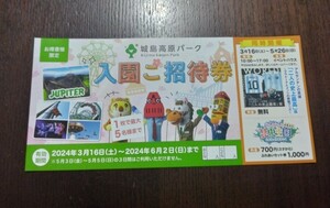 ☆送料無料城島高原パーク入園ご招待券1枚で5名様まで無料非売品②☆