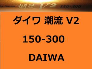 ダイワ 潮流 V2 150-300 並継 DAIWA 錘負荷120～250号