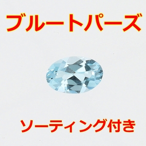 ブルートパーズ【ソーティング付】0.475ct/裸石【Y-161】