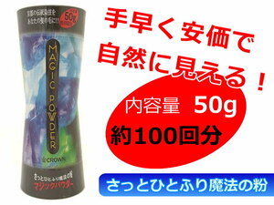 マジックパウダー50ｇ 色ブラック 薄毛 円形脱毛 髪の生え際 分け目 ボリューム感アップ ピンポイント 広範囲 サロン専売品 フリカケ増毛