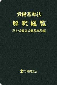 労働基準法解釈総覧／厚生労働省労働基準局(編者)