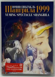 N541 ライブDVD 松任谷由実『YUMING SPECTACLE SHANGRILA 1999』ユーミン シャングリラ プロモーション見本