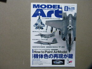 ◆モデルアート№970◆ハウツーペイントエアモデル 最新鋭機編～F-35 ライトニングⅡ/F-16 ファイティングファルコン/F-22 ラプター/T-50◆