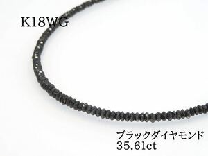 K18WG ブラックダイヤモンド35.61ct ネックレス