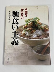 手間をかけない麺食い主義大久保恵子(著者)　2003年 平成15年【H77375】