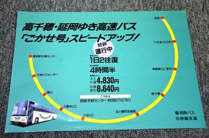 【 西鉄バス 】 高速バスチラシ ■ ごかせ号 ■ H２.４.２７改正