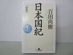 [新版]日本国紀〈上〉 (幻冬舎文庫) t0603-dd1-ba